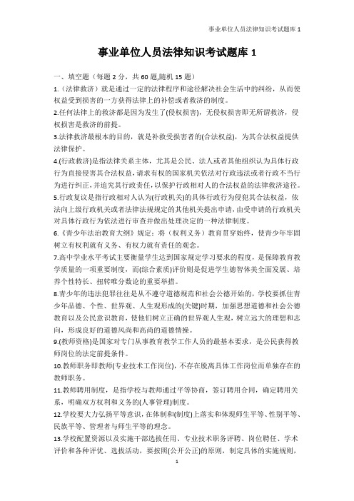 公务员考试-事业单位人员法律知识考试题库1