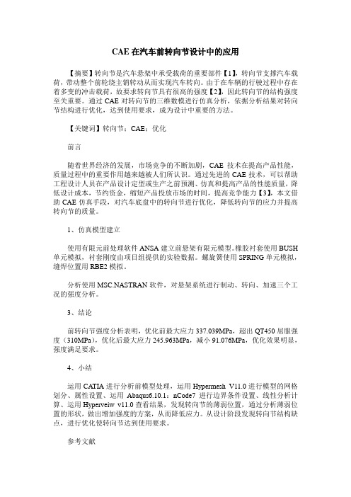 CAE在汽车前转向节设计中的应用