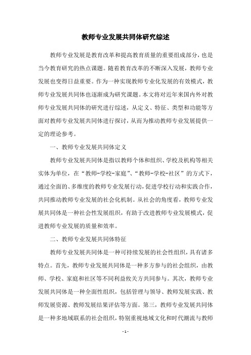 教师专业发展共同体研究综述