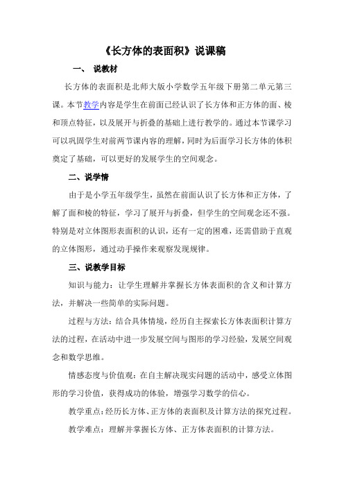 北师大版小学五年级数学《长方体表面积》说课稿