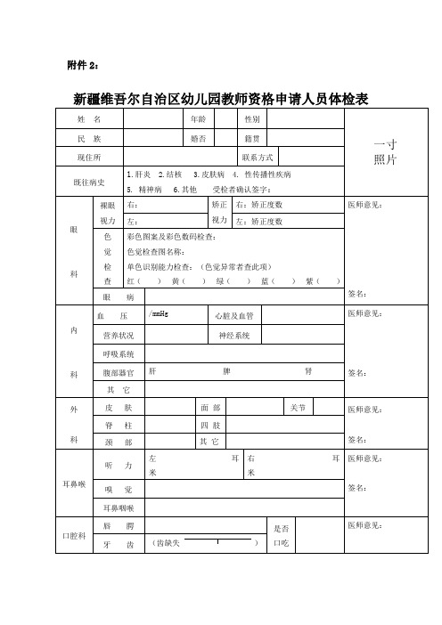 新疆维吾尔自治区幼儿园教师资格申请人员体检表