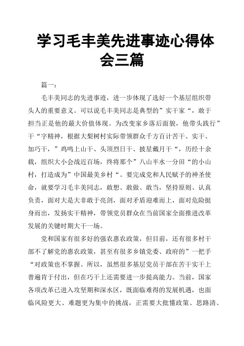 学习毛丰美先进事迹心得体会三篇