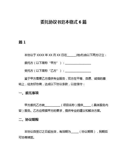 委托协议书范本格式6篇