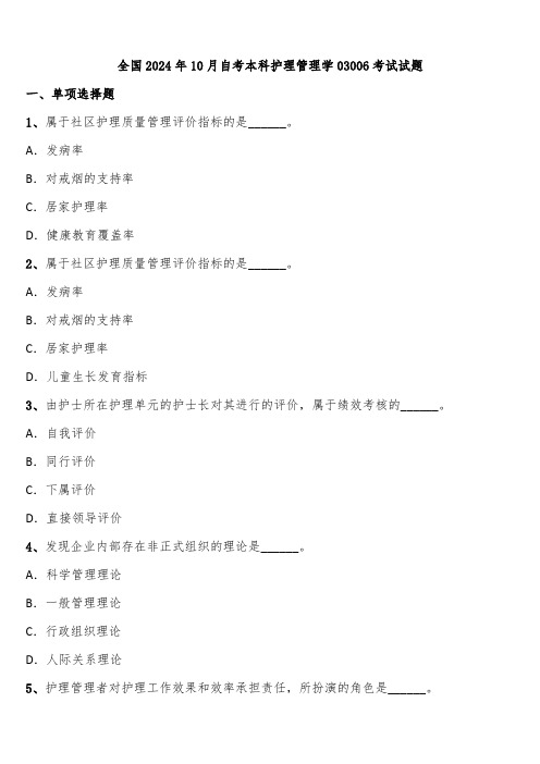 全国2024年10月自考本科护理管理学03006考试试题含解析