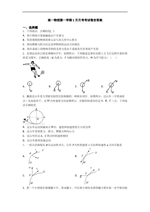 高一物理第一学期1月月考考试卷含答案