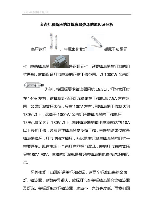 浅析金属卤化物灯和高压钠灯镇流器烧坏的原因