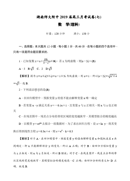 湖南师大附中2019届高三月考试卷(七)数学(理)试卷(含答案)