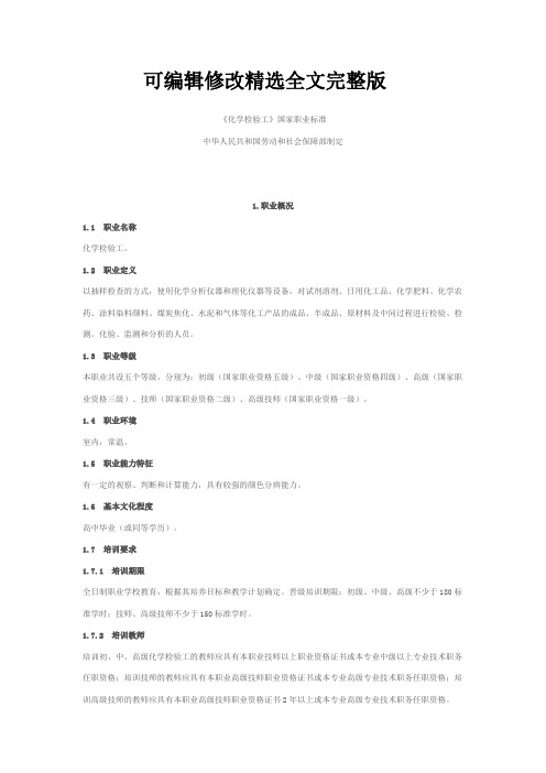 化学检验工国家职业标准(全)精选全文完整版