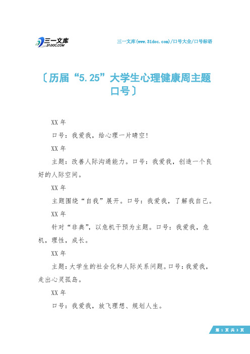 【口号标语】历届“5.25”大学生心理健康周主题口号