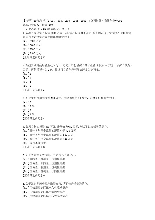 【奥鹏】南开19秋学期(1709、1803、1809、1903、1909)《公司财务》在线答案1