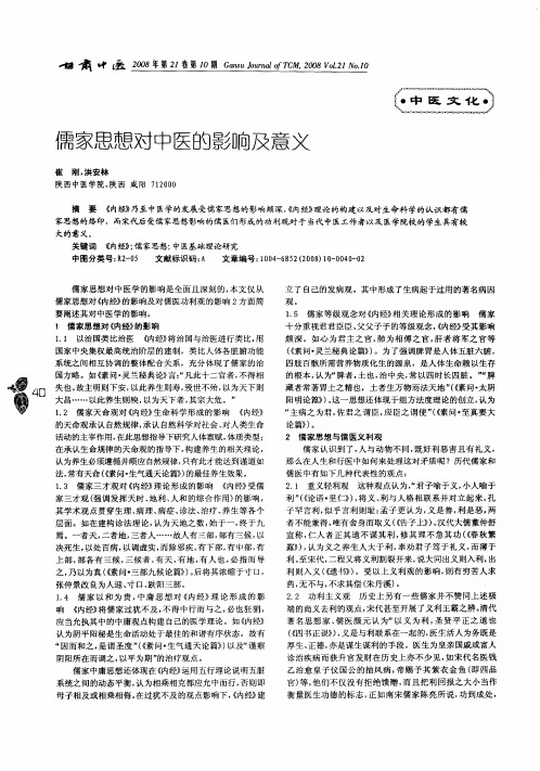 儒家思想对中医的影响及意义