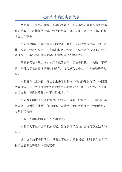 老狼和小狼的寓言故事