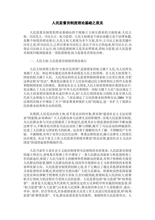 人民监督员制度理论基础之我见