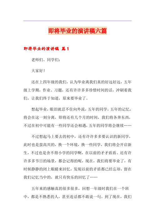 即将毕业的演讲稿六篇