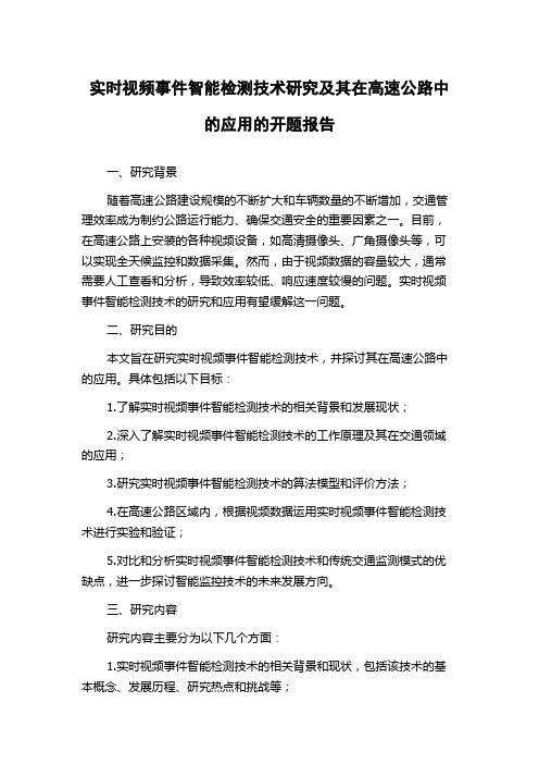 实时视频事件智能检测技术研究及其在高速公路中的应用的开题报告