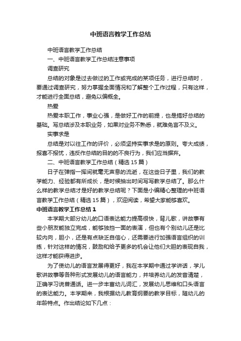 中班语言教学工作总结（精选15篇）