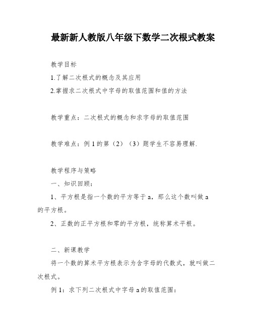 最新新人教版八年级下数学二次根式教案