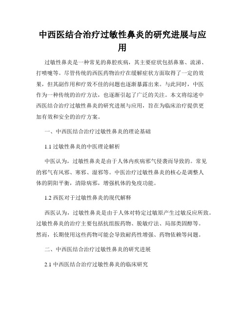 中西医结合治疗过敏性鼻炎的研究进展与应用