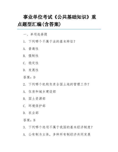 事业单位考试《公共基础知识》重点题型汇编(含答案)