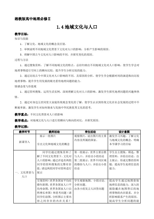 高中地理必修二教案-1.4 地域文化与人口4-湘教版