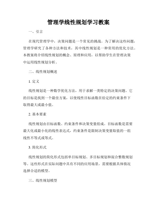 管理学线性规划学习教案