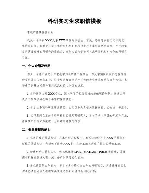 科研实习生求职信模板 (2)