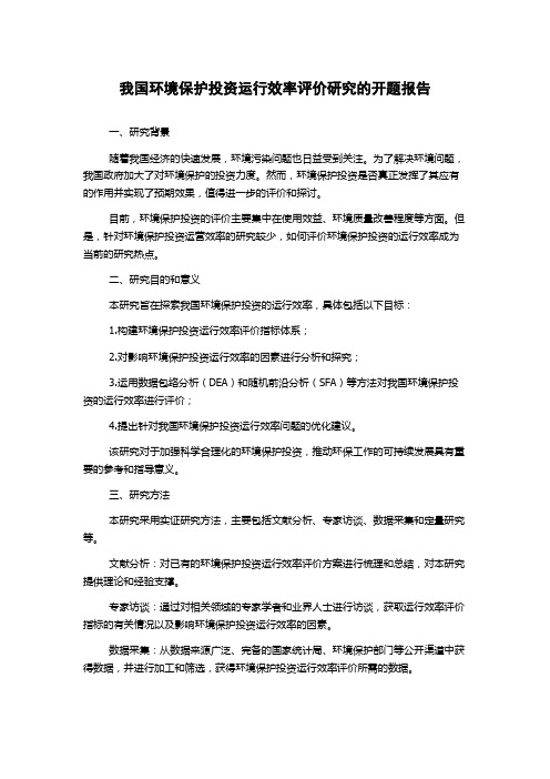 我国环境保护投资运行效率评价研究的开题报告