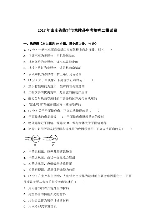 2017年山东省临沂市兰陵县中考物理二模试卷及参考答案