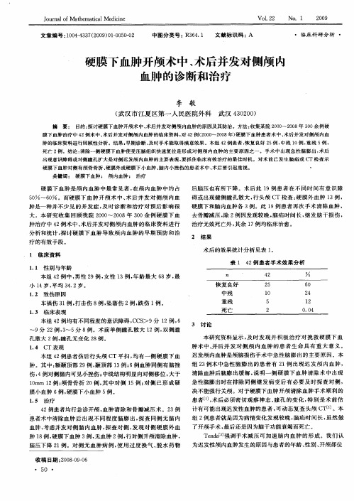 硬膜下血肿开颅术中、术后并发对侧颅内血肿的诊断和治疗