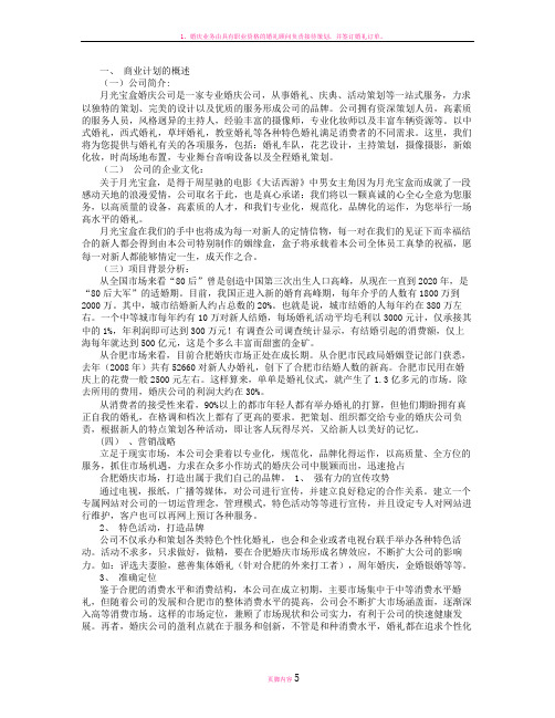 婚庆有限公司商业计划书 (4000字)