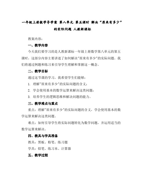 一年级上册数学导学案第八单元第五课时解决“原来有多少”的实际问题人教新课标