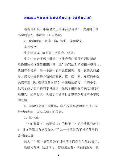 部编版三年级语文上册课前预习单(课前预习用)