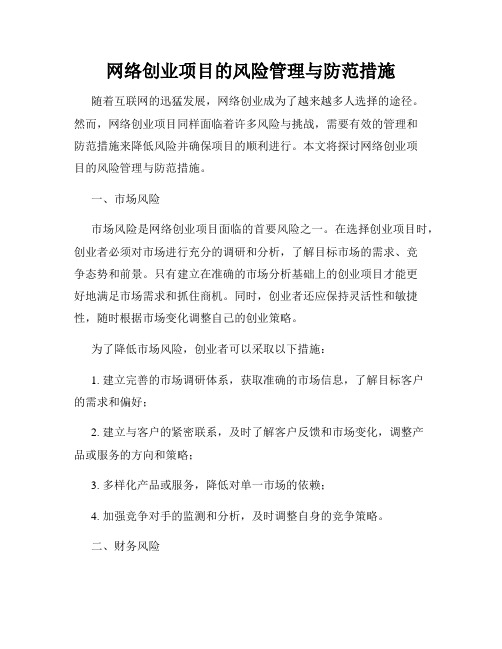 网络创业项目的风险管理与防范措施