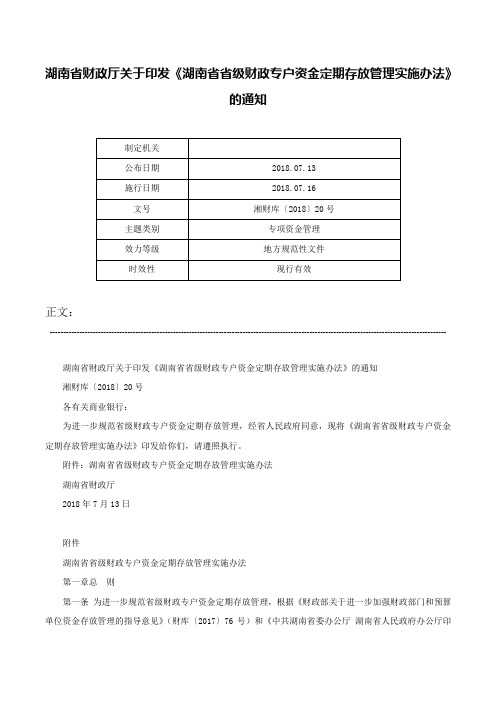 湖南省财政厅关于印发《湖南省省级财政专户资金定期存放管理实施办法》的通知-湘财库〔2018〕20号