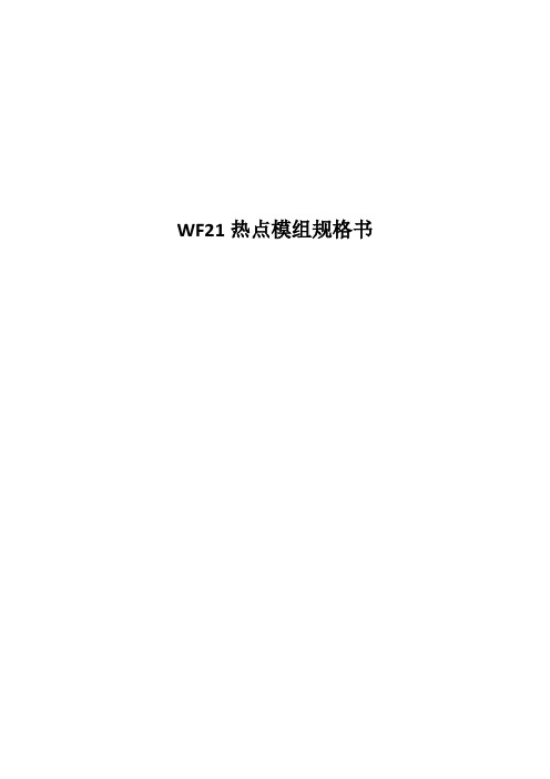 WF21热点模组规格书