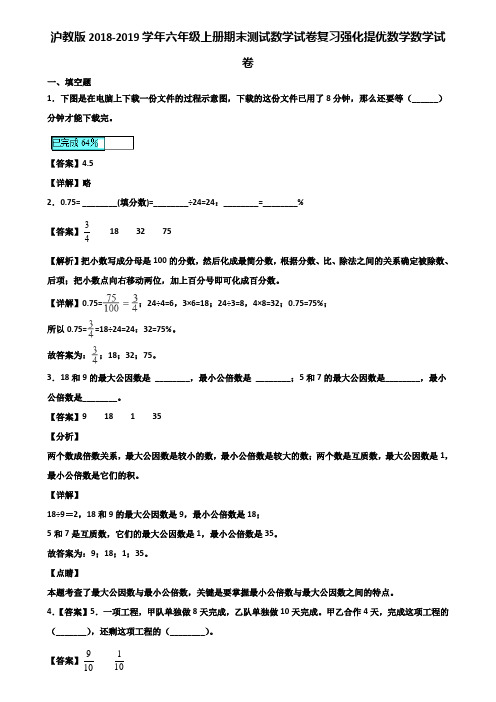 沪教版2018-2019学年六年级上册期末测试数学试卷复习强化提优数学数学试卷含解析