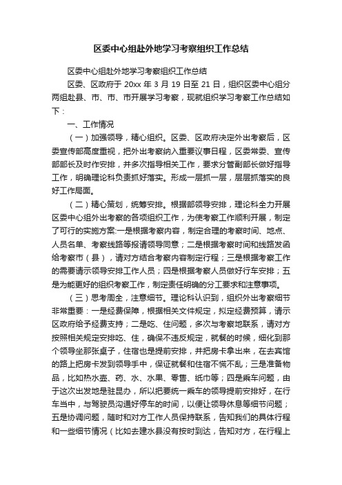 区委中心组赴外地学习考察组织工作总结