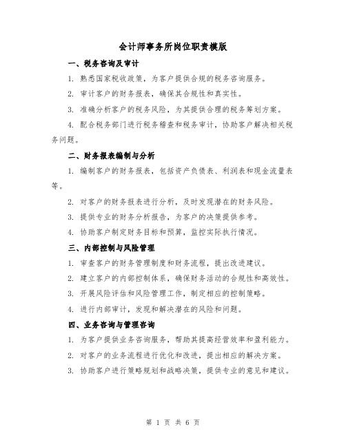 会计师事务所岗位职责模版（4篇）