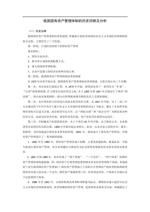 我国国有资产管理体制的历史回顾及分析