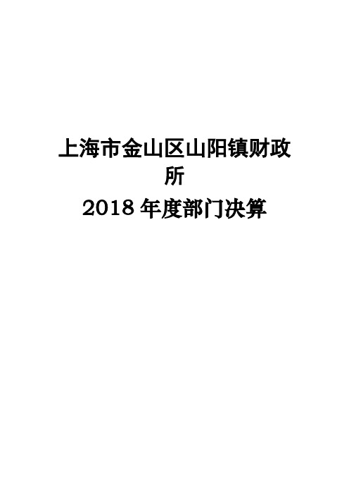 上海金山区山阳镇财政所