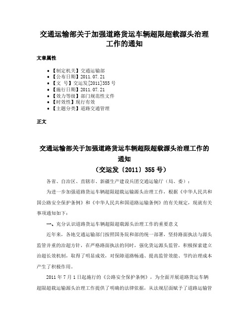 交通运输部关于加强道路货运车辆超限超载源头治理工作的通知