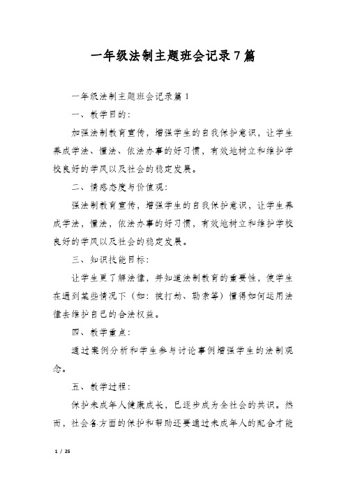 一年级法制主题班会记录7篇