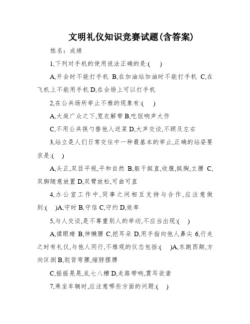 文明礼仪知识竞赛试题(含答案)