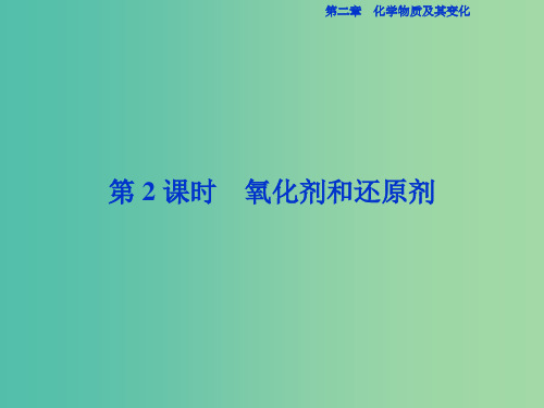 高中化学 第二章 化学物质及其变化 第三节 氧化还原反应(第2课时)氧化剂和还原剂 新人教版必修1