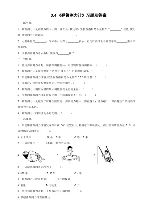 （新教科版）四年级上册科学3.4《弹簧测力计》同步习题及答案