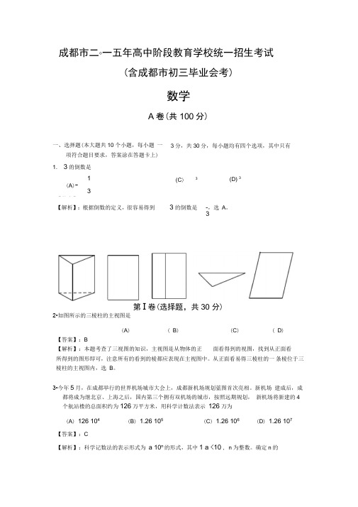 2015成都市中考数学试卷.doc