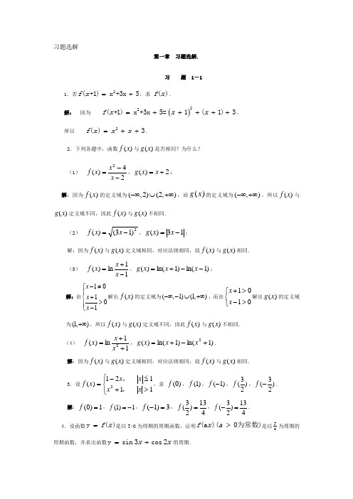 北京邮电大学出版社-高等数学第3版(张卓奎)第一章习题选解