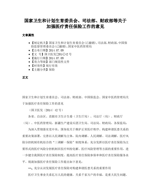 国家卫生和计划生育委员会、司法部、财政部等关于加强医疗责任保险工作的意见