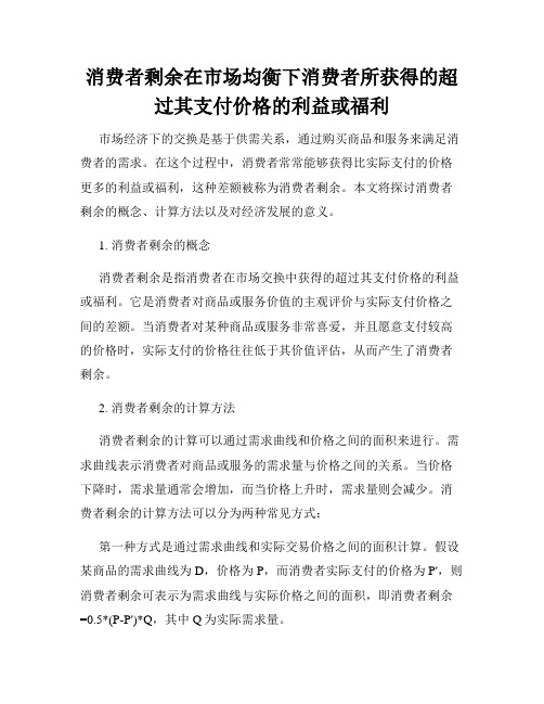 消费者剩余在市场均衡下消费者所获得的超过其支付价格的利益或福利