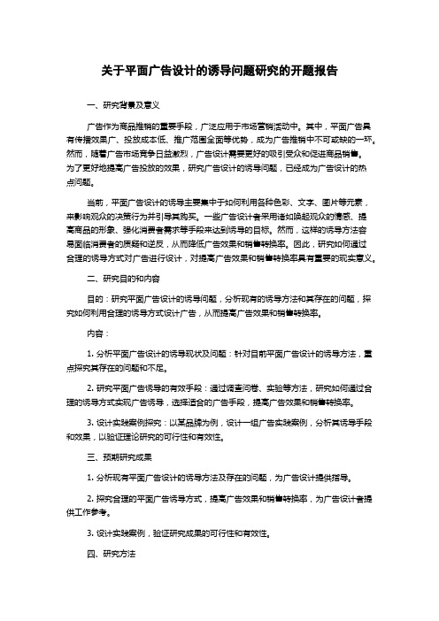 关于平面广告设计的诱导问题研究的开题报告